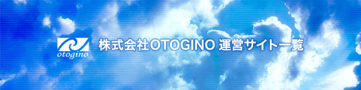 株式会社OTOGINO運営サイト一覧