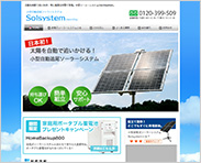 小型ソーラー発電のSolsystemソルシステム